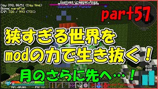 【Minecraft】狭すぎる世界をmodの力で生き抜く！part57【ゆっくり実況】