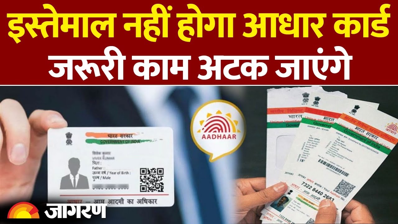 Adhar Card New Rule: इस्तेमाल नहीं होगा आधार कार्ड, जरूरी काम अटक जाएंगे । Pan Card