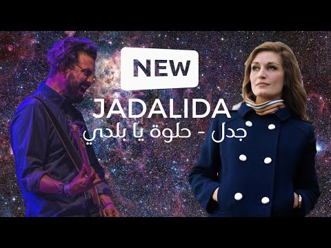 JadaL - Helwa ya baladi (Dalida rock cover) جدل - حلوة يا بلدي - داليدا #JadaL #Dalida #جدل #داليدا