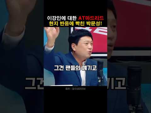 이강인에 대한 at마드리드 현지 반응에 빡친 박문성!
