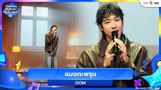 dom - แมงกะพรุน | Thailand Music Countdown EP.23 | 19.10.202