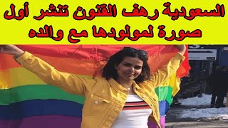 السعودية رهف القنون تنشر أول صورة لمولودها مع والده