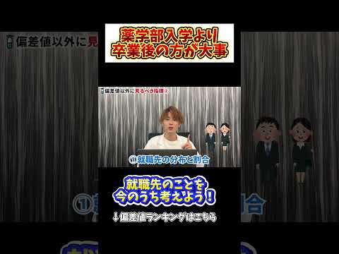 薬学科 【コレだけは見て！】大学ブランドよりも卒業後の進路を考えろ！