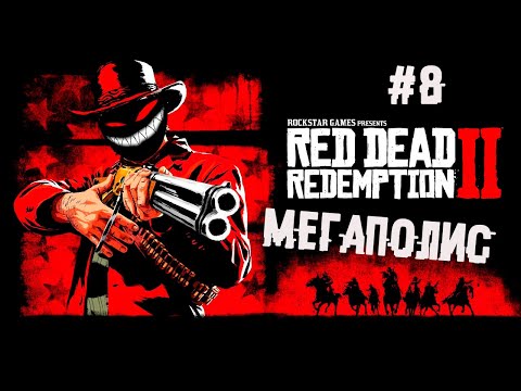 , title : 'Хитрая тюбитейка ► 8 Прохождение Red Dead Redemption 2'