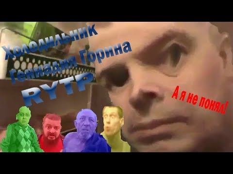 Холодильник Геннадия Горина РИТП