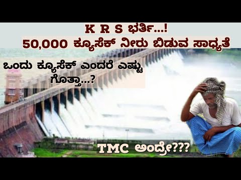 What is TMC in Kannada | What is CUSEC in Kannada | 1 cusec water is equal to how many litres