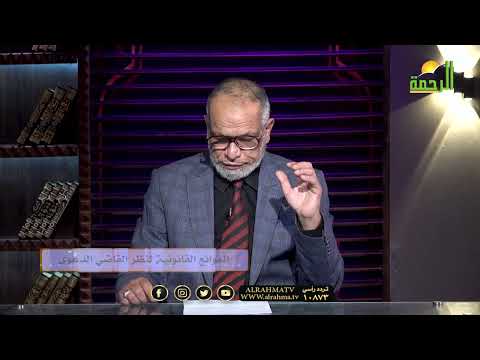الموانع القانونية لنظر القاضي الدعوى | مستشارك القانوني | المستشار وفيق العدل