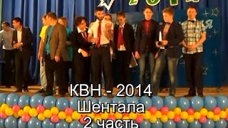 preview picture of video 'КВН - 2014 Шентала (2 часть)'