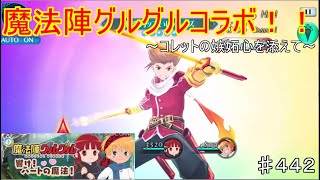 【テイルズオブザレイズ　TALES OF THE RAYS　実況】【魔法陣グルグル　響け！ハートの魔法】魔法陣グルグルとコラボ！コレットが愛しくなるストーリー！♯442