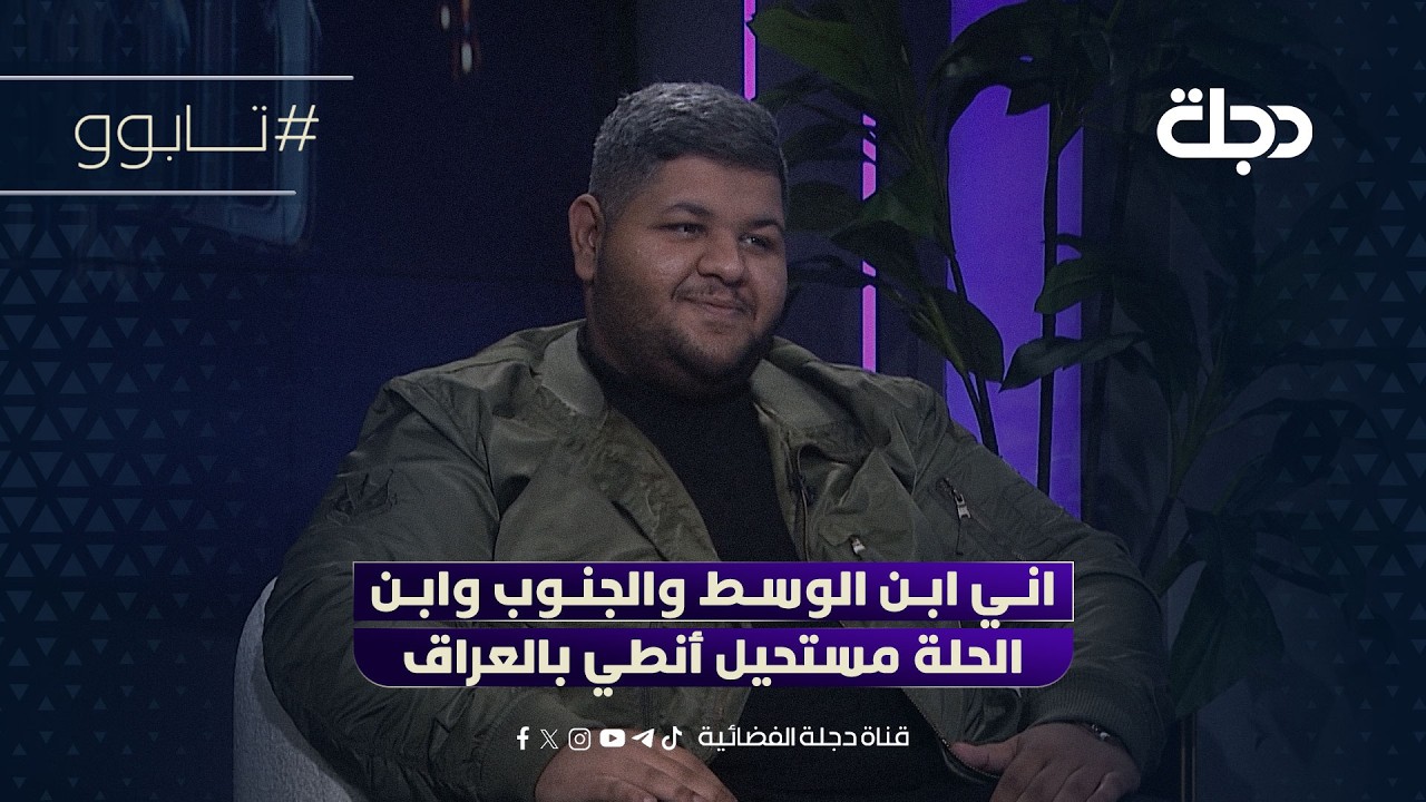 فيديو | علي عادل في رسالة: اني ابن الوسط والجنوب وابن الحلة مستحيل أنطي بالعراق