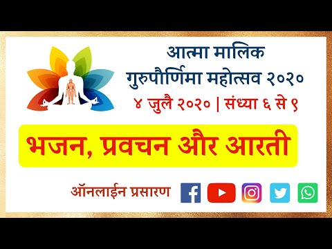 आत्मा मालिक ऑनलाईन गुरुपौर्णिमा २०२० | दिनांक ४ जुलै चौदस मध्यान्ह सत्र - शाम ६ से रात ९ Live