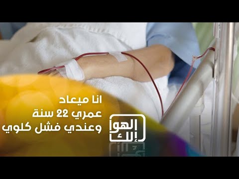 شاهد بالفيديو.. ميعاد تعاني من فشل كلوي ... عمرها ٢٢ سنة وليس لديها اي امكانية للعلاج