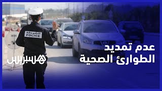 عدم تمديد الحكومة لسريان الطوارئ الصحية.. محامي يعتبر الأمر تحصيل حاصل بعد تراجع أعداد الإصابات thumbnail