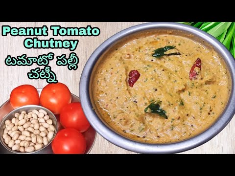 Tomato Palli Chutni For Idly, Dosa👉Quick Chutni For Dosa In Telugu /Palli Chutni Telugu/Homely Taste