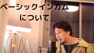 【ひろゆき】ベーシックインカム