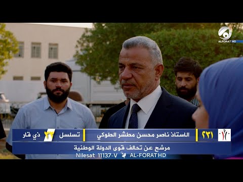 فيديو | ناصر محسن مطشر الطوكي محافظة ذي قار تسلسل 33 مرشح تحالف قوى الدولة الوطنية 231 #لاتضيعوها