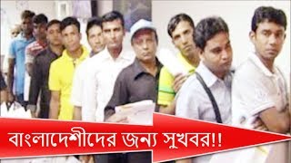 বাংলাদেশীদের জন্য সুখবর!! নাগরিকত্ব দিচ্ছে কাতার !! অংশ গ্রহণ না করলে চর...