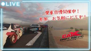 【CARX】　参加型CARXライブ！　初心者歓迎！愛車自慢走行会！