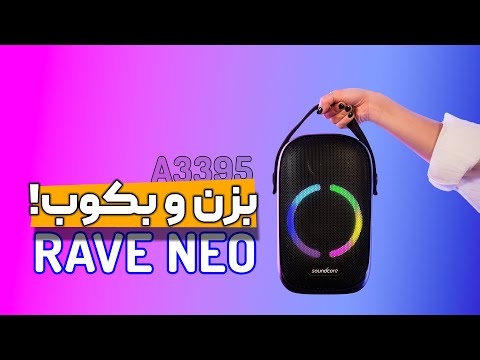 اسپیکر انکر مدل SoundCore Rave Neo - A3395H11 | فارس بازار