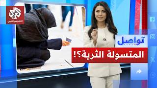 القبض على متسولة في عمان بحوزتها 47 ألف دولار!!│ تواصل