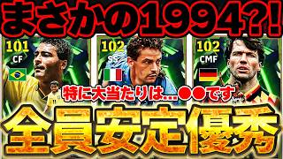 【全員安定】ハズレがいない安定優秀ガチャだけど...注意点あり！特に大当たりは●●です！個性的選手が補強できる6/15搭載国代表1994エピック解説【eFootball/イーフト2026アプリ】