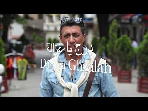 Drej ya ghezaleh عمر العبداللات درج يا غزالة