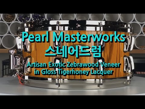 Pearl Masterworks Snare Drum 펄 마스터웍스 / Artisan Exotic Zebrawood Veneer in Gloss Tigerhoney Lacquer