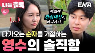 27기 순자를 거절하는 영수?! 데프콘도 극찬한 솔직한 남자의 매력🤣ㅋㅋ #나는솔로 EP.211