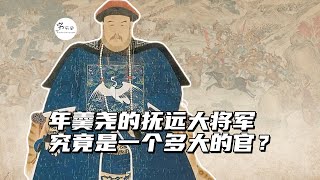 雍正让年羹尧担任的抚远大将军，究竟多大的官？