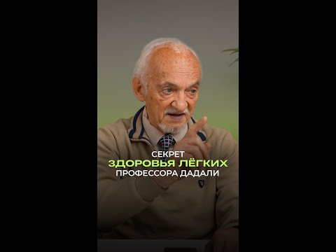 🌊 Секрет здоровья лёгких профессора Дадали