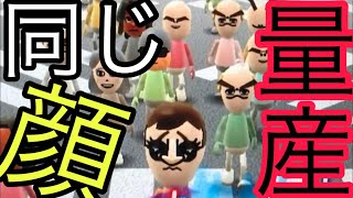 あのMiiを探せで 同じ顔量産してみた結果 はじめてのwii実況