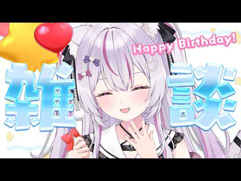【朝活 #雑談 】初見さん5人来て！キミと迎える誕生日の朝💓ふわふわ癒し声のにゃんこですっ【Vtuber/#ねこみあらいぶ】