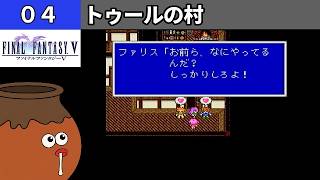 【FF5】[04] トゥールの村を探索してみるツボ！[PS]【FINAL FANTASY V】[プレイ動画]