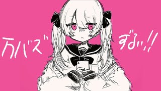 - 万バズずるい!!/重音テト【オリジナル曲】