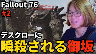 #2 デスクローに瞬殺される御坂【Fallout 76】