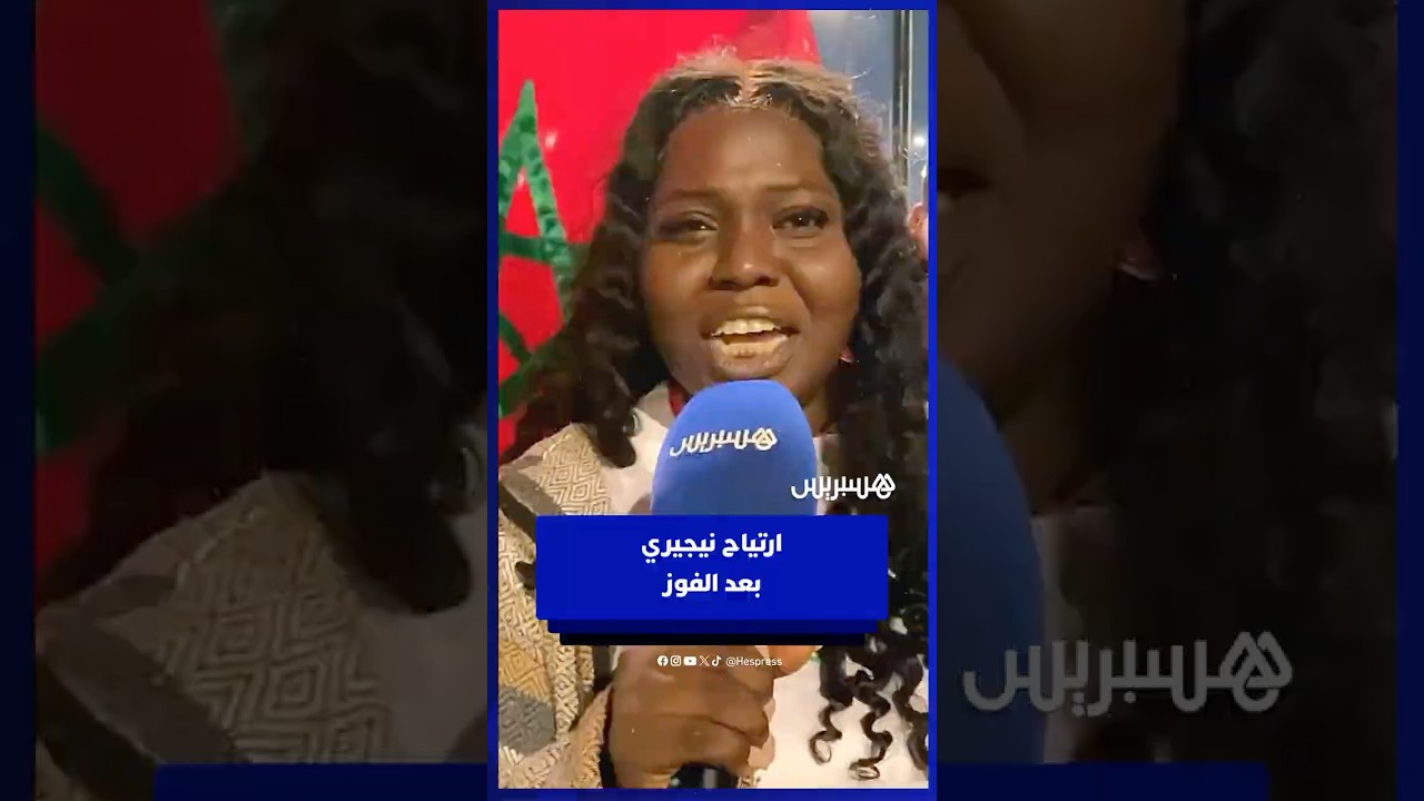 هكذا تفاعلت الجماهير النيجيرية مع فوز منتخبها على تنزانيا thumbnail