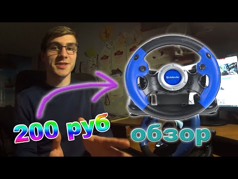 ОБЗОР БЮДЖЕТНОГО РУЛЯ ДЛЯ ПК ЗА 200 РУБ ! DEFENDER TURBO GT
