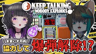 【Keep Talking and Nobody Explodes】#笑いが月内 の2匹で協力ゲーム？！ハラハラ爆弾解除💣💥【月影ネロ/Vtuber】