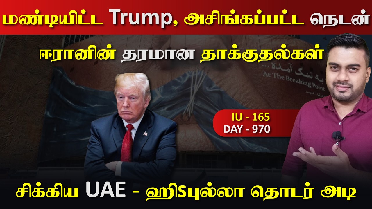 மண்டியிட்ட Trump, அசிங்கப்பட்டட நெடன்Nயாகு, ஈராrனின் தாக