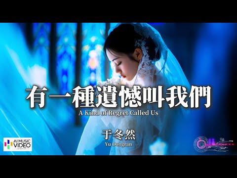 【高清MV】于冬然 - 有一種遺憾叫我們【Pinyin + Eng Sub | AI音樂視頻 | 中文繁體拼音動態字幕】Yu Dongran【于冬然 - 有一种遗憾叫我们】