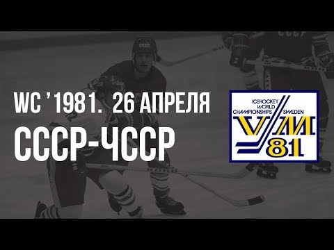1981.04.26. СССР - Чехословакия. Чемпионат мира