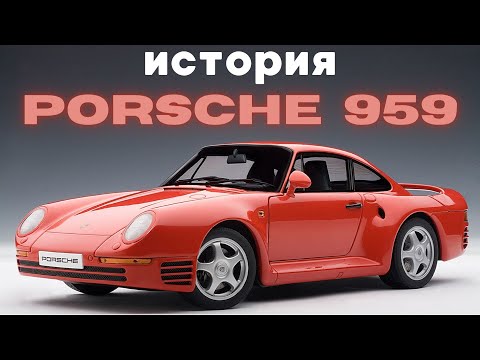 Beyond the 911. The history of the Porsche 959.