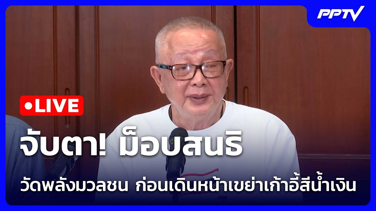 🔴 Live โชว์ข่าวเช้านี้ |จับตา! ม็อบสนธิ วัดพลังมวลชน ก?