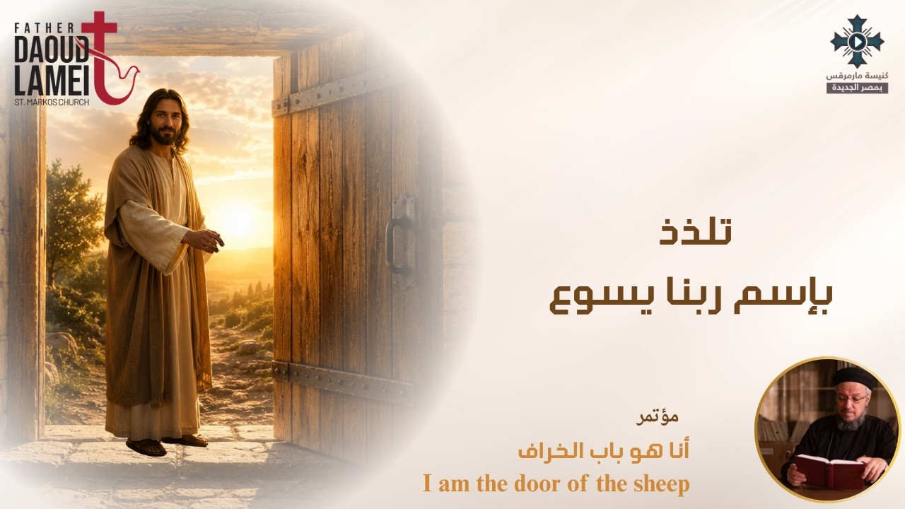 تلذذ بإسم ربنا يسوع - عظة (4) مؤتمر أنا هو باب الخراف - أكتوبر 2016 - أبونا داود لمع