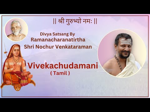 Vivekachudamani | Shri Nochur Venkataraman | Day - 3