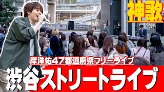 Download lagu 【47ツアー】初日渋谷で路上ライブしたら物凄い人だかりになった！ mp3