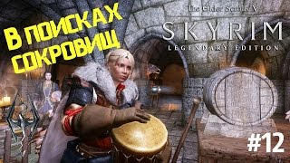 В поисках Сокровищ. Сага о Бардах #12. Прохождение Скайрим. Skyrim Perkus Maximus
