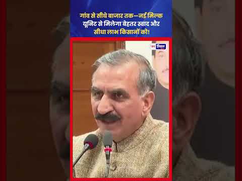 हिमाचल में Milk Unit शुरू, October से Dairy Products मिलेंगे