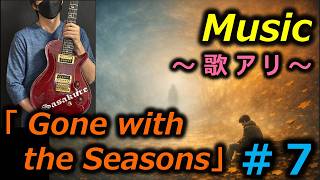 【Music】#７「Gone with the Seasons」（歌アリ / With Vocals)