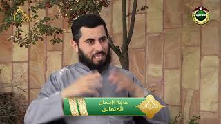 صورة برنامج دين القيمة - الحلقة 15 - حاجة الإنسان لله تعالى